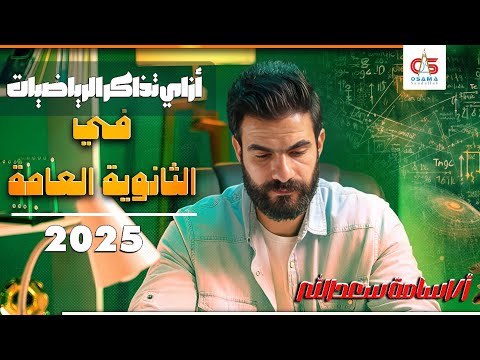 ازاي تذاكر رياضيات في الثانوية العامة