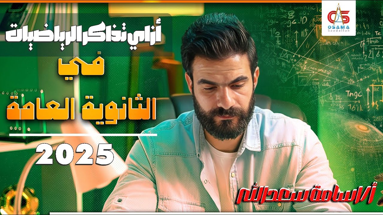 ازاي تذاكر رياضيات في الثانوية العامة