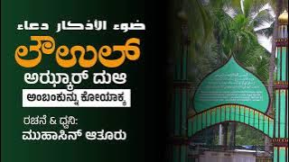 LAUL ADKAR DUA(KANNADA)|AMBAMKUNNU KOYAKA