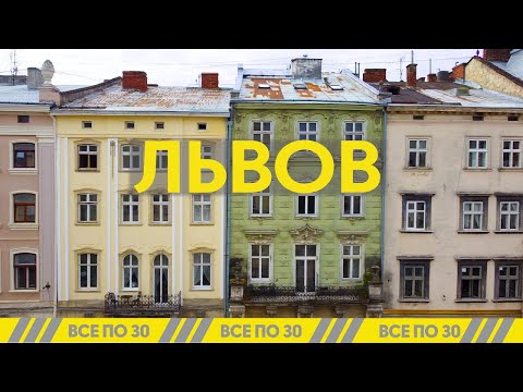 Львов за 2 дня! Топ-5 панорам города и новые заведения | ВСЕ ПО 30