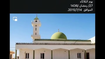 تلاوة رائعة جداً للقارئ الشيخ نجم الدين السويسي الزنتاني حفظه الله تعالى بالتاريخ 2015.07.14