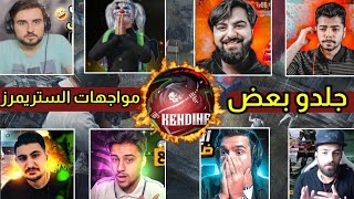 أقوى 5 مواجهات صارت بين الستريمرز وجلدو بعضهم داخل القيم  Pubg mobile