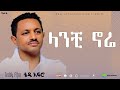 Teddy Afro Ethiorica Lanchi Nore ላንቺ ኑሬ ቴዲ አፍር Ethiopian Music 2026 Teddy Afro Ethiorica Lanchi Nore ላንቺ ኑሬ ቴዲ አፍር Ethiopian Music 2026