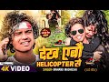  dekhe aaibau helicopter se  new maithili song 2024  new trending song 2024