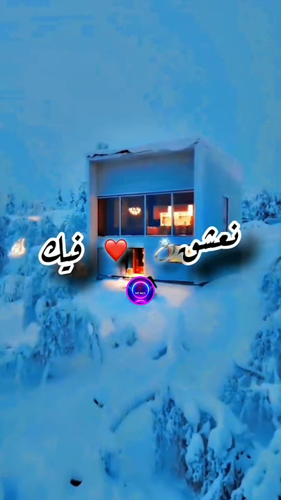 الشاب مومو _ ' كي نشوفك تزيد الدقة ' 🫀💙😻