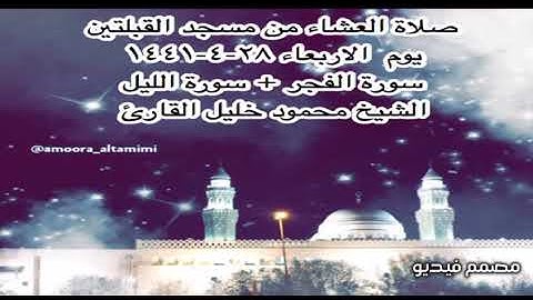صلاة العشاء من مسجد القبلتين يوم  الاربعاء ٢٨-٤-١٤٤١ سورة الفجر + سورة الليل الشيخ محمود خليل القارئ