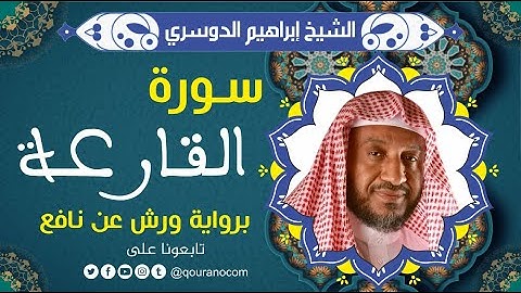 سورة القارعة لفضيلة الشيخ إبراهيم الدوسري 💚 برواية ورش عن نافع