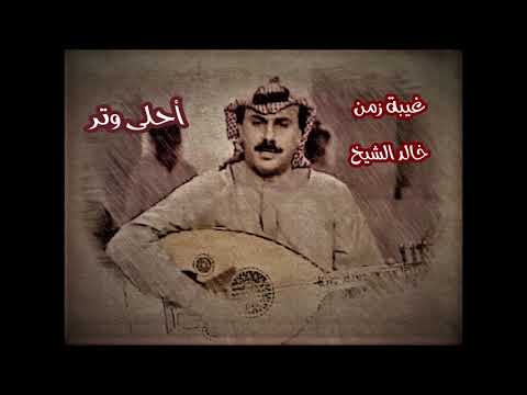 غيبة زمن  خالد الشيخ