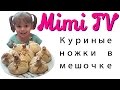 Куриные ножки в мешочке. Куриные ножки с картошкой и грибами. Поварёнок Мими.