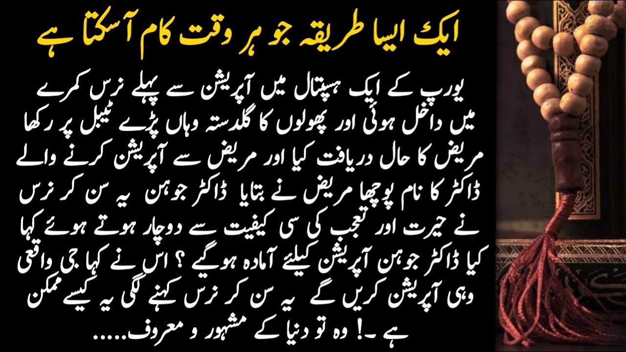 Aik aisa tareeka jo har waqat tumhare kaam aasekta hain a