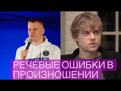 Комисаренко, Щербаков, Усович  СТЕНДАП- КОМИКИ. Разбор речевых ошибок на конкретных примерах!