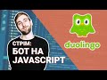 Простий JavaScript-бот для Duolingo | ПОВНА ВЕРСІЯ