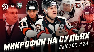 картинка: Микрофон на судьях КХЛ | ДИНАМО – АК БАРС | Ищите проблемы в себе🤬 | ПОДСЛУШАНО