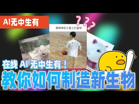 在线AI无中生有：教你如何输入文字根据含义生成图片