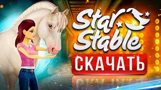 👣Как скачать Star Stable на ПК⚡ Как установить Cтар стейбл 🎠 регистрация на ПК бесплатно