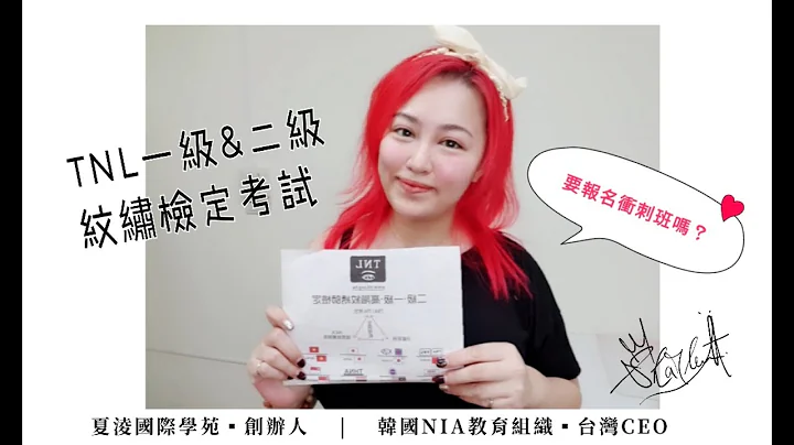 TNL纹绣一级二级检定考试，纹绣师有必要报名冲刺班吗？ 夏凌国际学苑  S老师 - 天天要闻