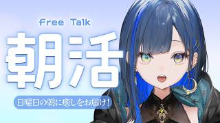 【朝活/雑談】日曜日の朝に癒しをお届け！【望月ほぐの/ゆにれいど！】