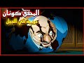 الجزء الثاني الحلقة 46 للمحقق كونان قضية قتل جبل ثلجي القلعة والحصان 