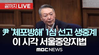 Download Lagu 尹 '체포방해' 1심 선고 생중계 이 시각 서울중앙지법 - [끝까지LIVE] MBC 중계방송 2026년 01월 16일 MP3