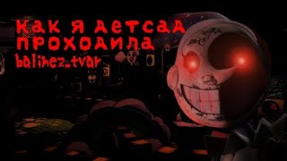 Как я детсад проходила FNAF 9 DAYCARE | FIVE NIGHTS AT FREDDY'S SECURITY BREACH