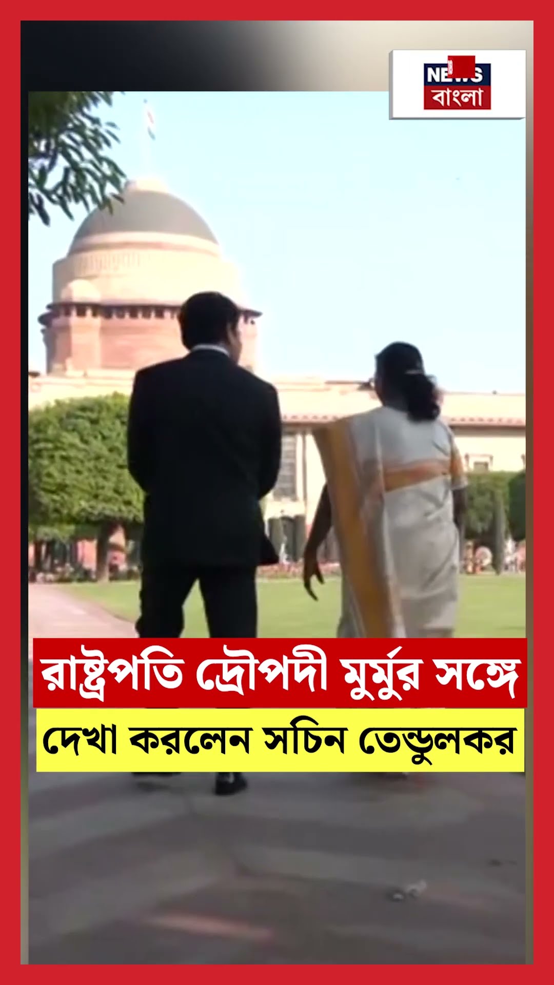 President Droupadi Murmu র সঙ্গে দেখা করলেন Sachin Tendulkar | N18S | #shorts
