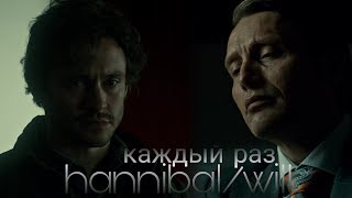 Hannibal/Will | каждый раз Hannibal/Will | каждый раз