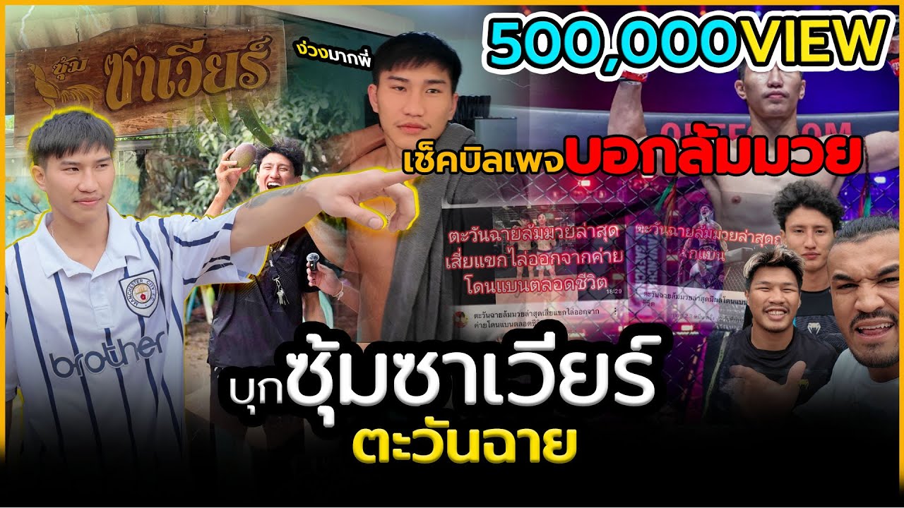 ตะวันฉาย พูดถึงไฟต์ล่าสุด พร้อมเช็กบิลเพจบอกล้มมวย l จารย์พาคุย EP.5 [อาจารย์สิน]