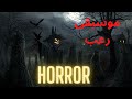 موسيقى رعب أصوات الظلام Horror Music 