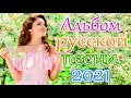 Шансон 2021 Сборник ТОП Песни Может 2021🎷 Лучшие Хиты Радио Русский Шансон 2021🎶 Новые песни 2021