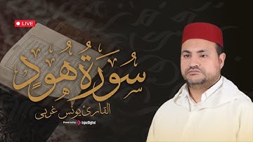 استمع بقلبك | ما تيسر من سورة هود بصوت الشيخ يونس غربي – تلاوة تهز الوجدان