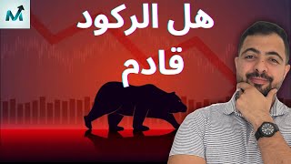 هل نحن على أبواب ركود اقتصادي | أهم فرص الأسهم الأمريكية