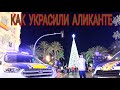 АЛИКАНТЕ УКРАСИЛИ К ПРАЗДНИКАМ, СЕМЕЙНЫЙ ВЛОГ,2020 #испания #аликанте #праздники #влог #ёлка #2020