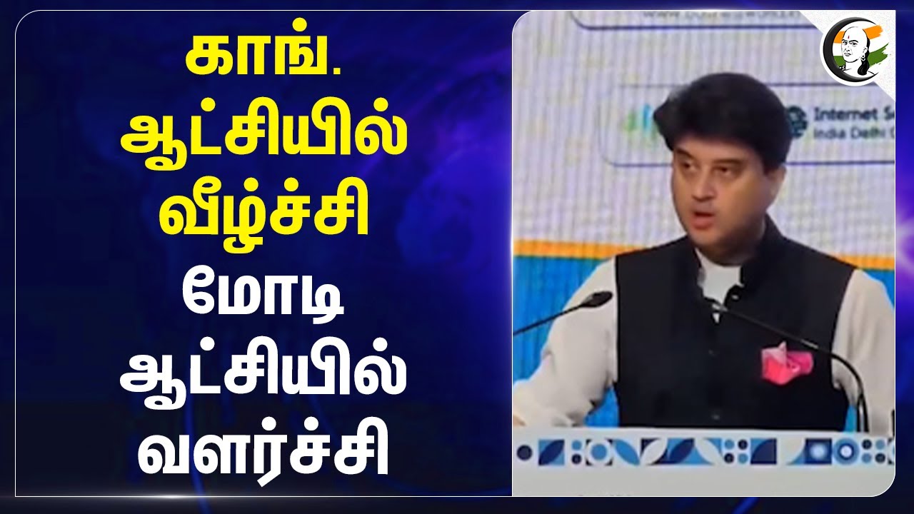 Congress ஆட்சியில் வீழ்ச்சி... Modi ஆட்சியில் வளர்ச்சி... | Jyotiraditya Scindia | BSNL | India