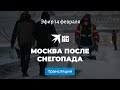 Москва после снегопада: прямая трансляция