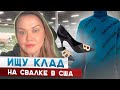 Барахолка без монтажа!Нашла БОТИНКИ UGG ЗА 600$ на свалке в США!Наталья Майами Секонд Хенд в США