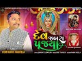 Dev jabra pujya  rohitsinh vaghela  vasanpanchmi special  rohitsinhvaghelaofficial7865