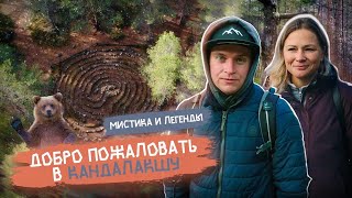 Добро Пожаловать в Кандалакшу (Мистика и Легенды)