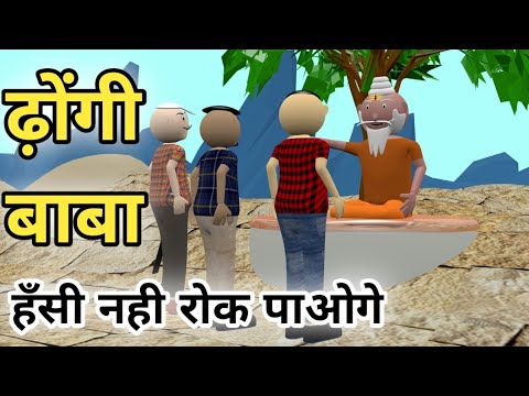 LETS FUN    DHONGI BABA       FUNNY VIDEO