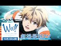 「WAVE!!～サーフィンやっぺ!!～」PV　劇場予告篇