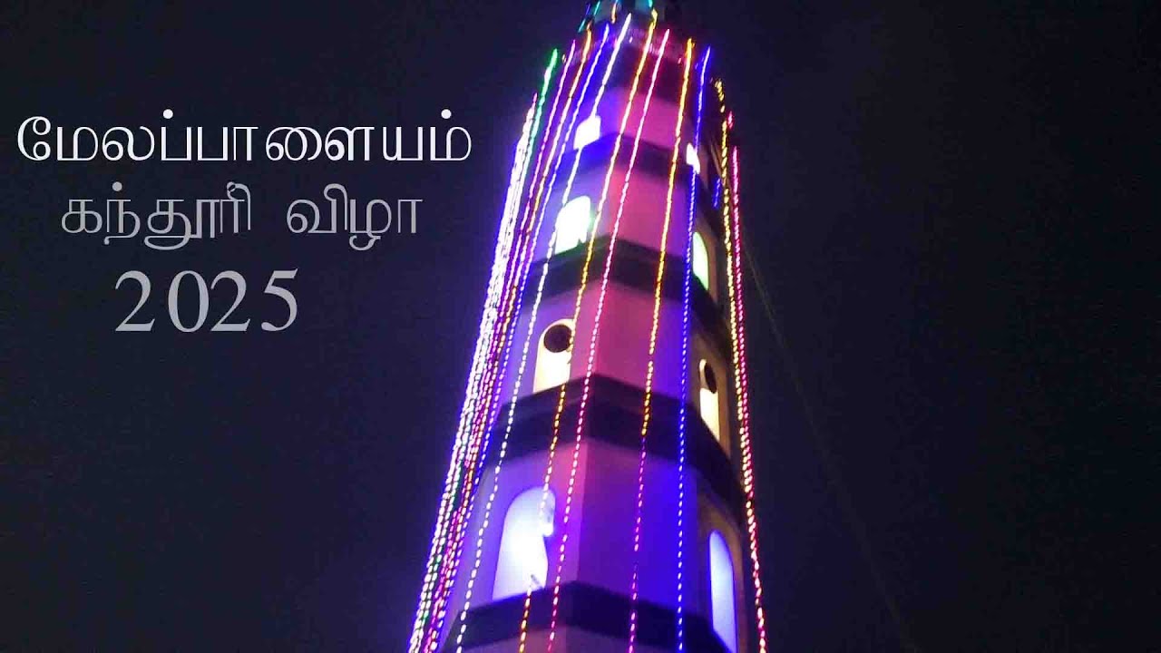மேலப்பாளையம் நாகூர் ஆண்டவர் காதிரொலி தர்கா | கந்தூரி விழா