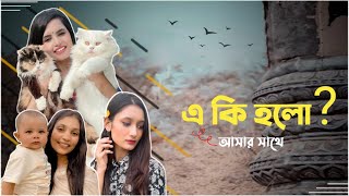 এটা আমরা আসা করিনি যে আসার সাথে এমন হবে ॥ মনটাই খারাপ হয়ে গেলো #cat #catlover #dog