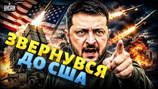 ⚡️Терміново потрібні Patriot! ЗЕЛЕНСЬКИЙ не стримався — вимога до США