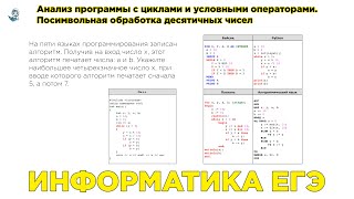 картинка: Информатика ЕГЭ. №22. Анализ программы с циклами и условными операторами. Обработка десятичных чисел