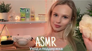 АСМР |😌 УХОД И ПОДДЕРЖКА - ДУХОВНОЕ РАССЛАБЛЕНИЕ 🥱| 😴 ШЁПОТ 🤫👄