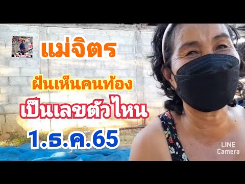 แม่จิตร#ฝันเห็นคนท้อง#เป็นเลขตัวไหน#1.ธ.ค.65