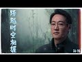 孫浩-《跨越時空相握》（影視劇 《護寶尋蹤》插曲）『這一雙手 穿過時光 緊緊相握 這一縷光 劃破黑暗 打破枷鎖 高清動態歌詞』