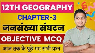 Class 12 Geography Chapter 3 Objective 2025 | जनसंख्या संघटन Class 12 MCQ |