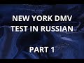 NEW YORK DMV TEST IN RUSSIAN - PART 1 / НЬЮ-ЙОРК, ТЕСТ НА ВОДИТЕЛЬСКОЕ УДОСТОВЕРЕНИЕ - ЧАСТЬ 1
