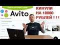 Кидалы С Авито Развели На 18000 Рублей! | Обман Через Авито Доставка