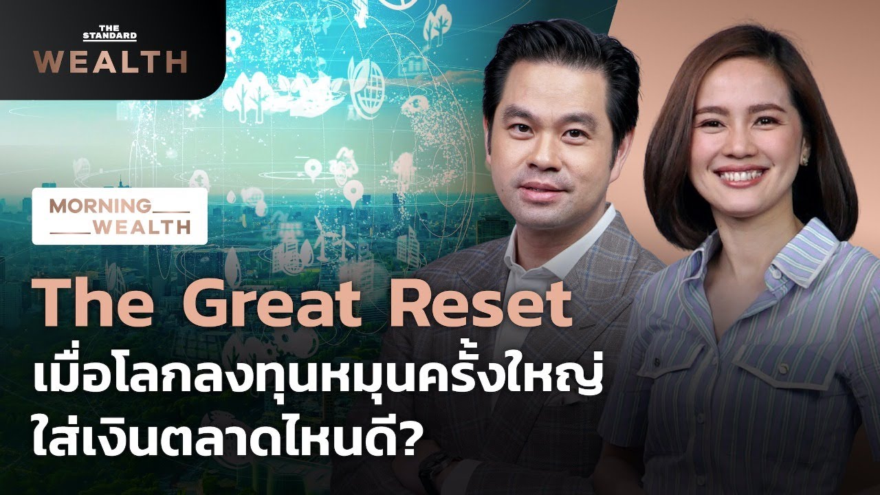 The Great Reset เมื่อโลกการลงทุนหมุนครั้งใหญ่ ควรใส่เงินตลาดไหนดี? | Morning Wealth 7 ตุลาคม 2564